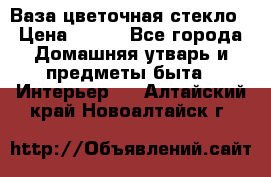 Ваза цветочная стекло › Цена ­ 200 - Все города Домашняя утварь и предметы быта » Интерьер   . Алтайский край,Новоалтайск г.